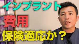 インプラントの費用に保険は適応されるのか？【大阪市都島区の歯医者 アスヒカル歯科】